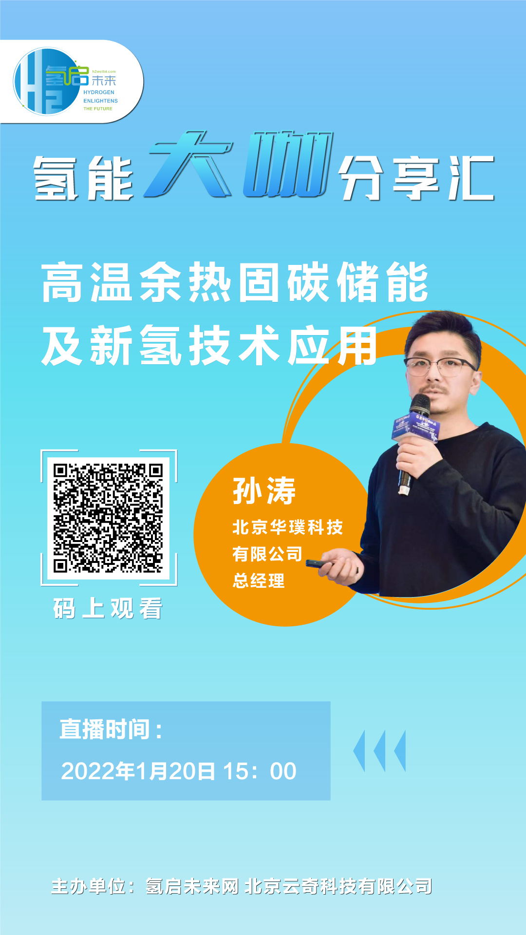 氫能大咖分享匯｜1月20日下午3點，帶您了解高溫余熱固碳儲能及新氫技術應用.jpg