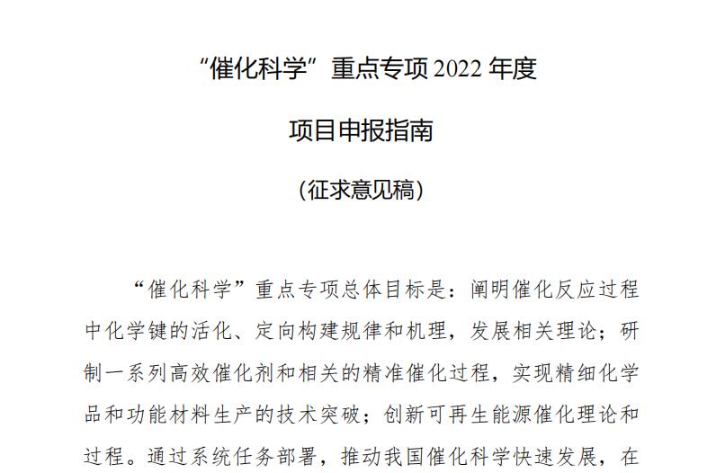 5個氫能項目!國家重點研發計劃“催化科學”2022年度項目申報指南征求意見.jpg