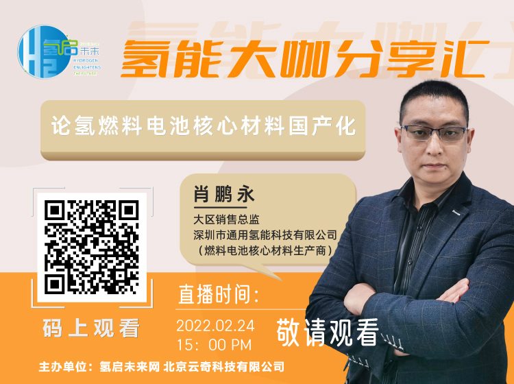 氫能大咖分享匯特邀深圳市通用氫能科技有限公司.jpg