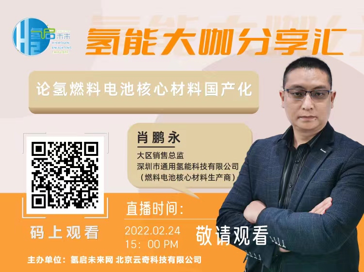 2月24日下午3點,由氫啟未來網主辦的氫能大咖分享匯.jpg 2月24日下午3點,由氫啟未來網主辦的氫能大咖分享匯.jpg