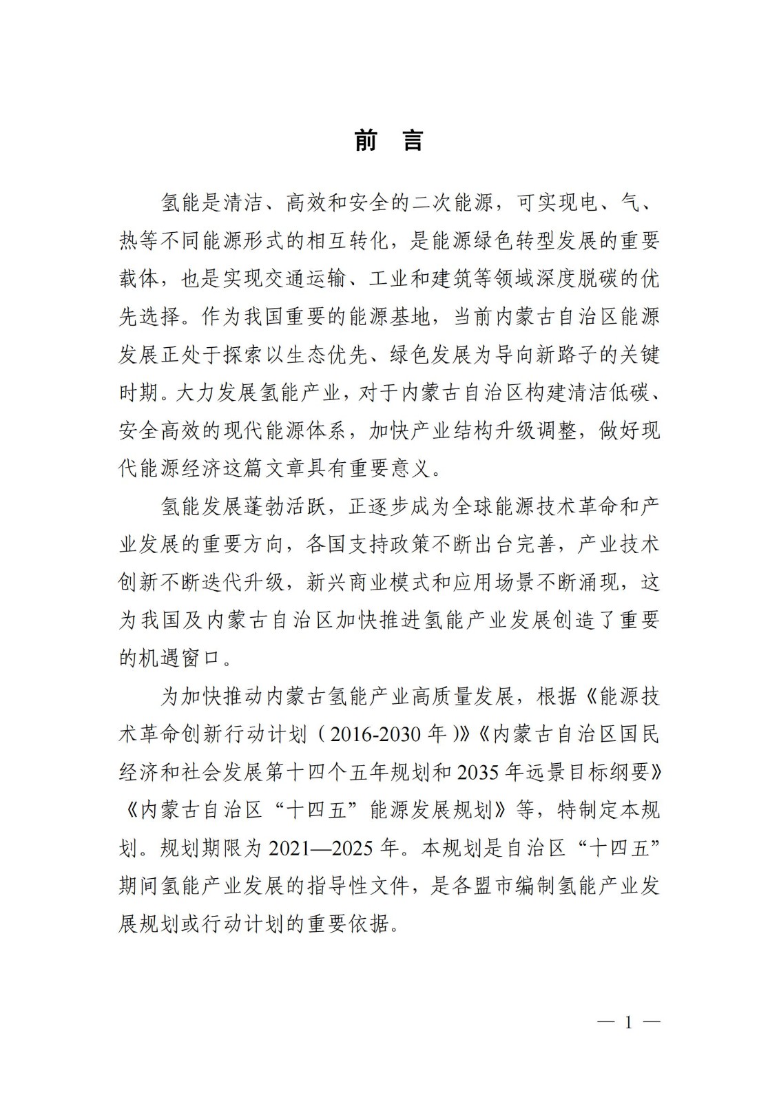 內(nèi)蒙古十四五氫能規(guī)劃:15個(gè)源網(wǎng)荷儲(chǔ)+氫示范項(xiàng)目_03.jpg 內(nèi)蒙古十四五氫能規(guī)劃:15個(gè)源網(wǎng)荷儲(chǔ)+氫示范項(xiàng)目_03.jpg