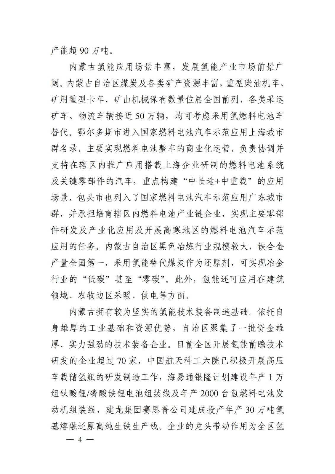 內(nèi)蒙古十四五氫能規(guī)劃:15個(gè)源網(wǎng)荷儲(chǔ)+氫示范項(xiàng)目_06.jpg 內(nèi)蒙古十四五氫能規(guī)劃:15個(gè)源網(wǎng)荷儲(chǔ)+氫示范項(xiàng)目_06.jpg