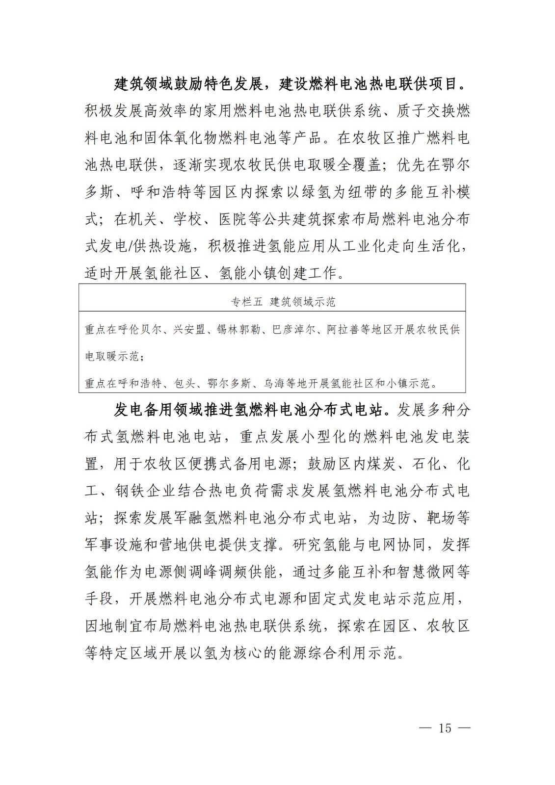 內(nèi)蒙古十四五氫能規(guī)劃:15個(gè)源網(wǎng)荷儲(chǔ)+氫示范項(xiàng)目_17.jpg 內(nèi)蒙古十四五氫能規(guī)劃:15個(gè)源網(wǎng)荷儲(chǔ)+氫示范項(xiàng)目_17.jpg