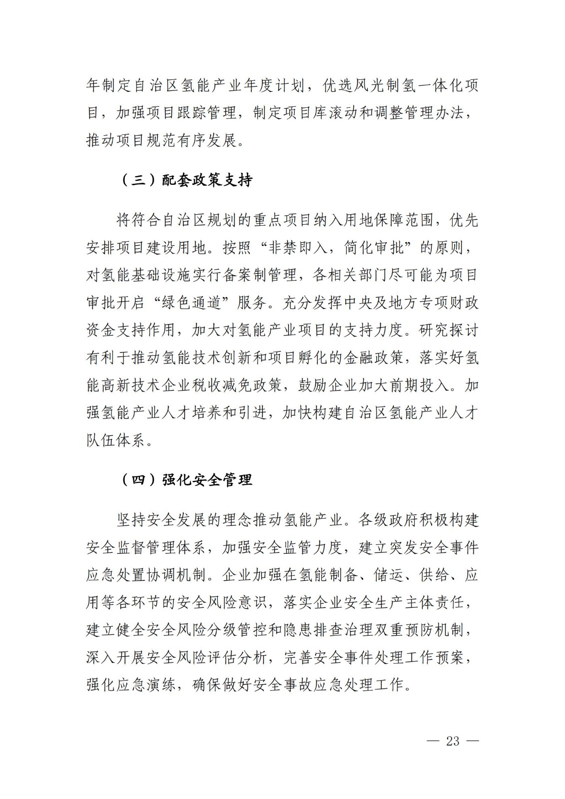 內(nèi)蒙古十四五氫能規(guī)劃:15個(gè)源網(wǎng)荷儲(chǔ)+氫示范項(xiàng)目_25.jpg 內(nèi)蒙古十四五氫能規(guī)劃:15個(gè)源網(wǎng)荷儲(chǔ)+氫示范項(xiàng)目_25.jpg