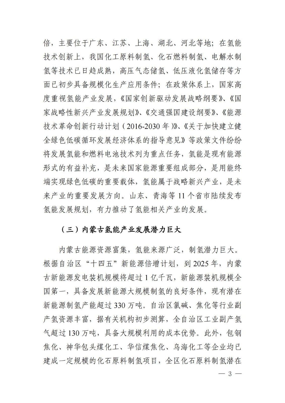 內(nèi)蒙古十四五氫能規(guī)劃:15個(gè)源網(wǎng)荷儲(chǔ)+氫示范項(xiàng)目_05.jpg 內(nèi)蒙古十四五氫能規(guī)劃:15個(gè)源網(wǎng)荷儲(chǔ)+氫示范項(xiàng)目_05.jpg