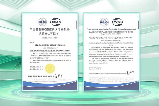 濰柴動(dòng)力新能源試驗(yàn)中心獲得CNAS認(rèn)可.jpg