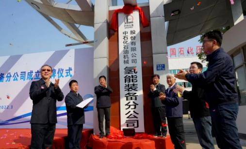 中石化成立氫能裝備公司!.jpg