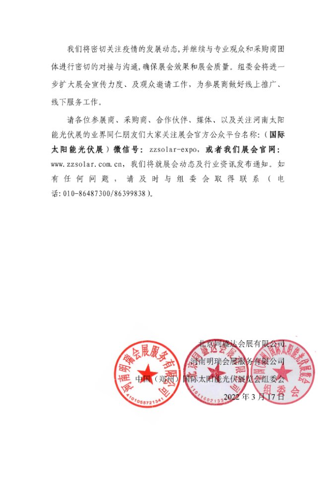 關于2022中國（鄭州）國際太陽能光伏展覽會展出時間調(diào)整的通知.jpg
