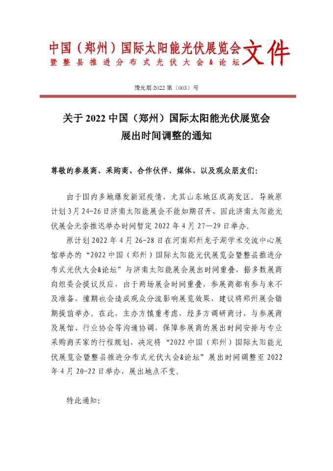 關于2022中國（鄭州）國際太陽能光伏展覽會展出時間調(diào)整的通知.jpg