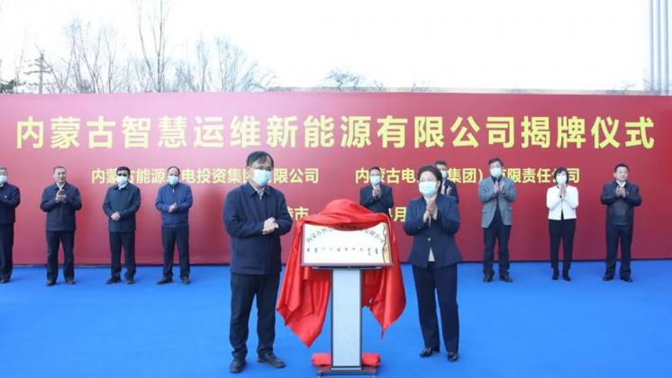 內(nèi)蒙古能源集團(tuán)成立智慧運(yùn)維公司!服務(wù)風(fēng)光儲(chǔ)氫運(yùn)維及碳交易!.jpg