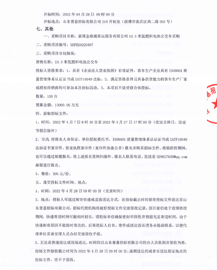 1.3億!淄博發布100輛氫能客車招標公告.png 1.3億!淄博發布100輛氫能客車招標公告.png