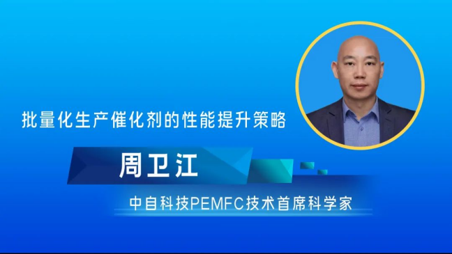 周衛江：批量化生產催化劑的性能提升策略.png