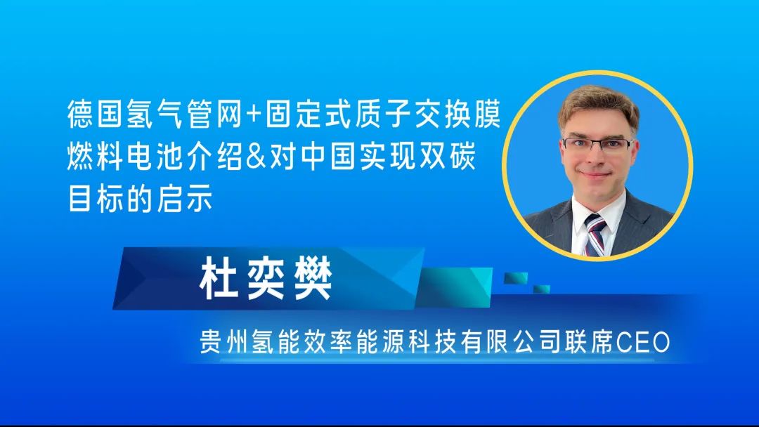 杜奕樊:德國氫氣管網+固定式質子交換膜燃料電池介紹&對中國實現雙碳目標的啟示.jpg
