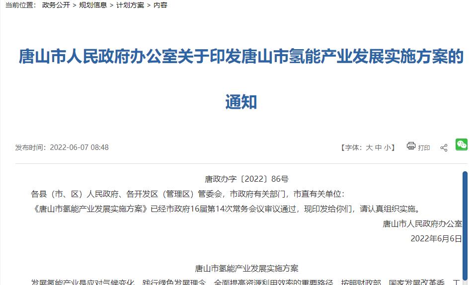 《唐山市氫能產業發展實施方案》發布:2025年氫能產業營收達200億,建成加氫站30座!.jpg