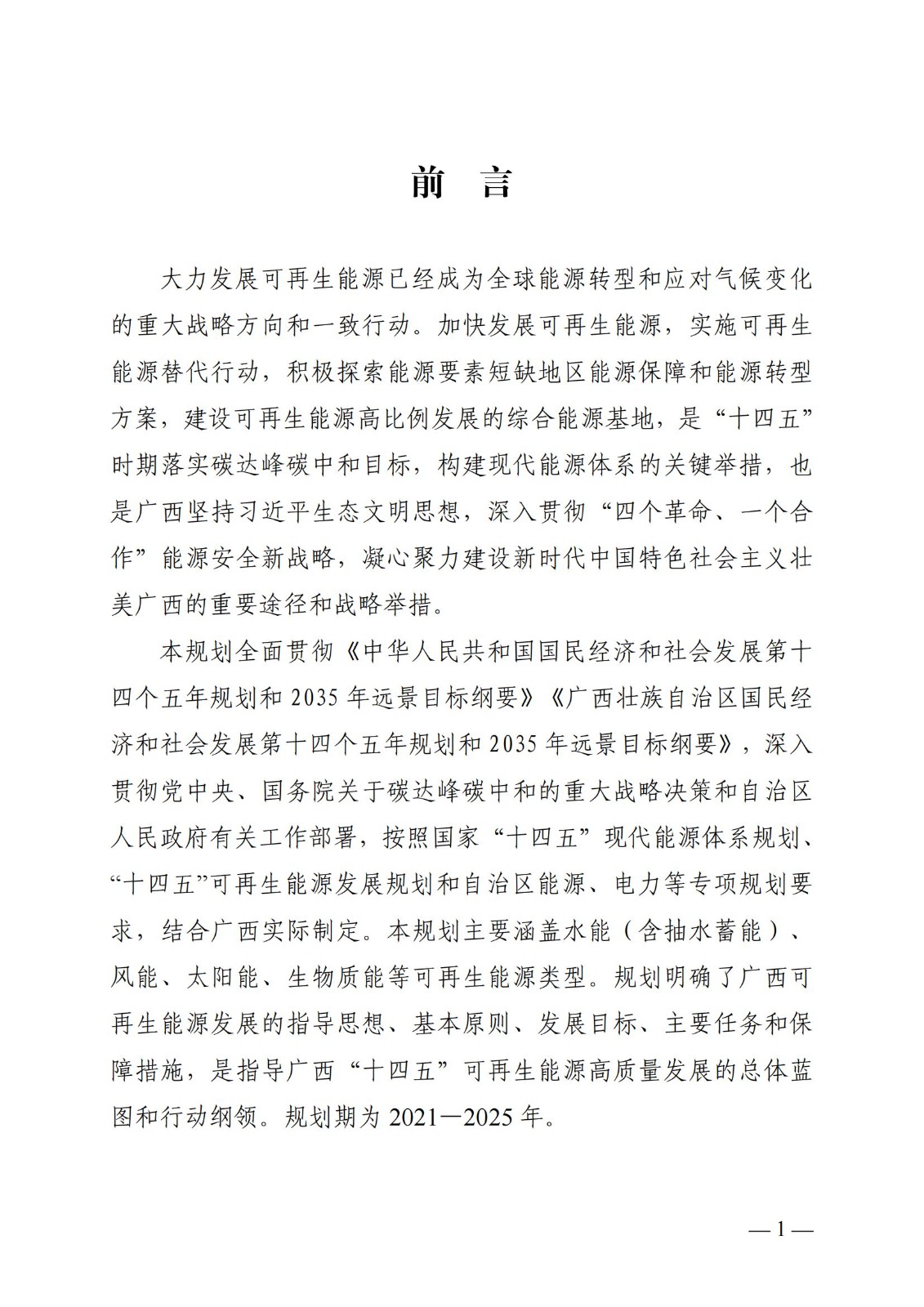 廣西可再生能源發(fā)展“十四五”規(guī)劃_04.jpg