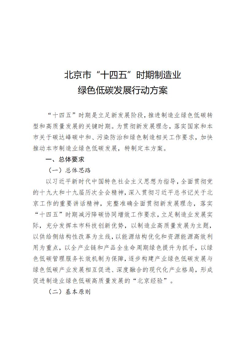 《北京市“十四五”時期制造業綠色低碳發展行動方案》_01 《北京市“十四五”時期制造業綠色低碳發展行動方案》_01