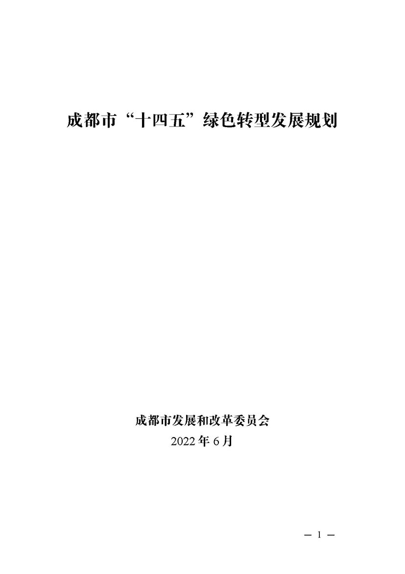 成都市“十四五”綠色轉(zhuǎn)型發(fā)展規(guī)劃_頁(yè)面_01.jpg