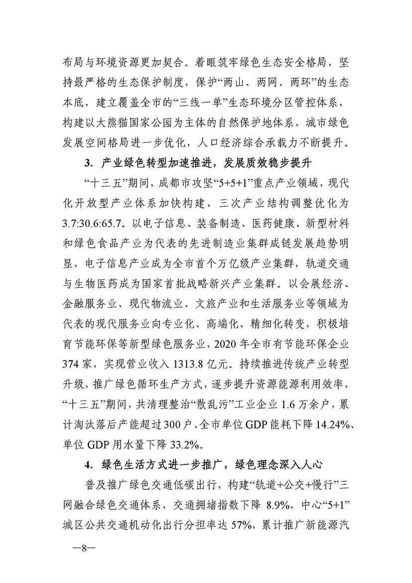 成都市“十四五”綠色轉(zhuǎn)型發(fā)展規(guī)劃_頁(yè)面_08.jpg