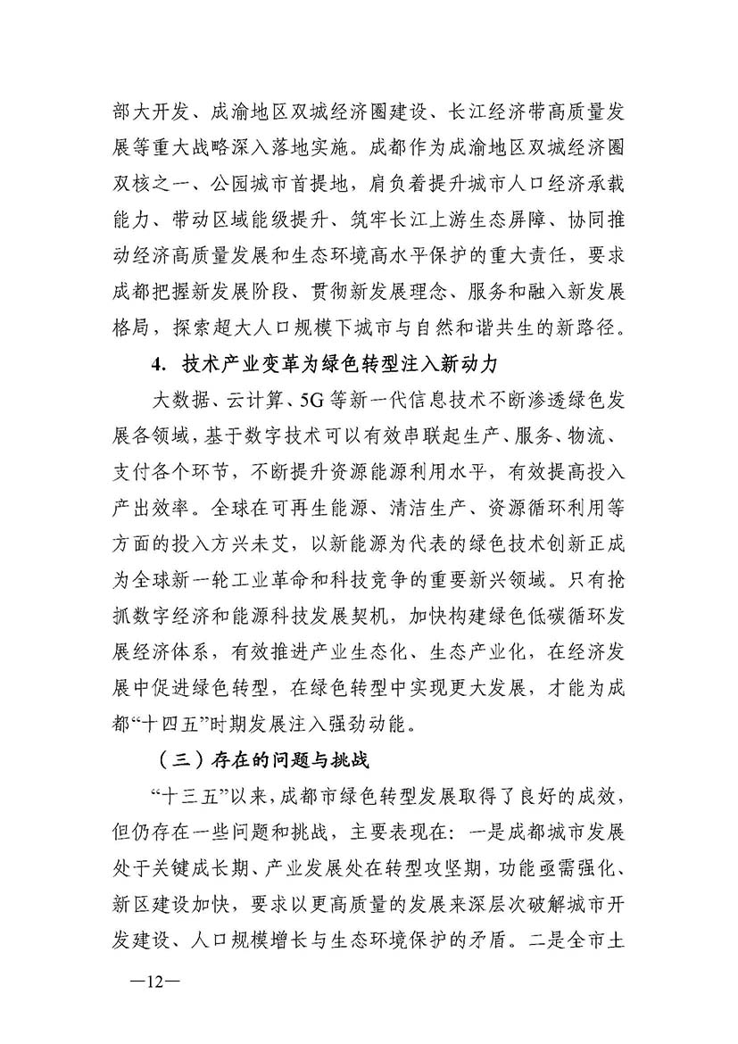 成都市“十四五”綠色轉(zhuǎn)型發(fā)展規(guī)劃_頁(yè)面_12.jpg