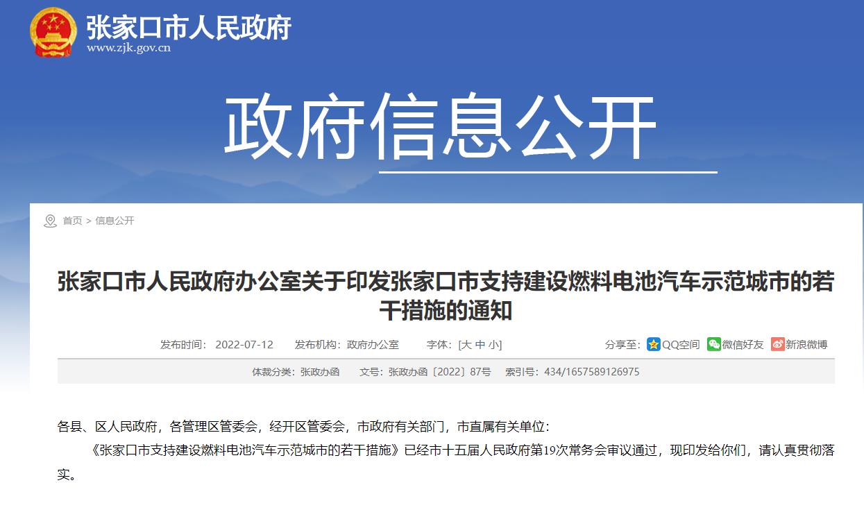 張家口市支持建設(shè)燃料電池汽車示范城市的若干措施發(fā)布.jpg