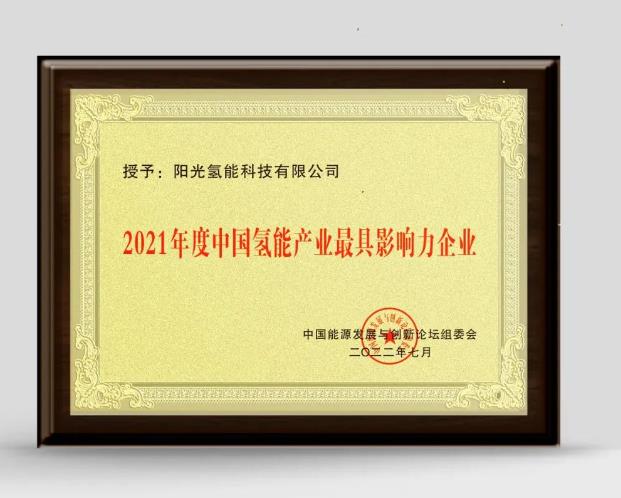 陽光氫能獲評“2021年度中國氫能產業最具影響力企業” 陽光氫能獲評“2021年度中國氫能產業最具影響力企業”