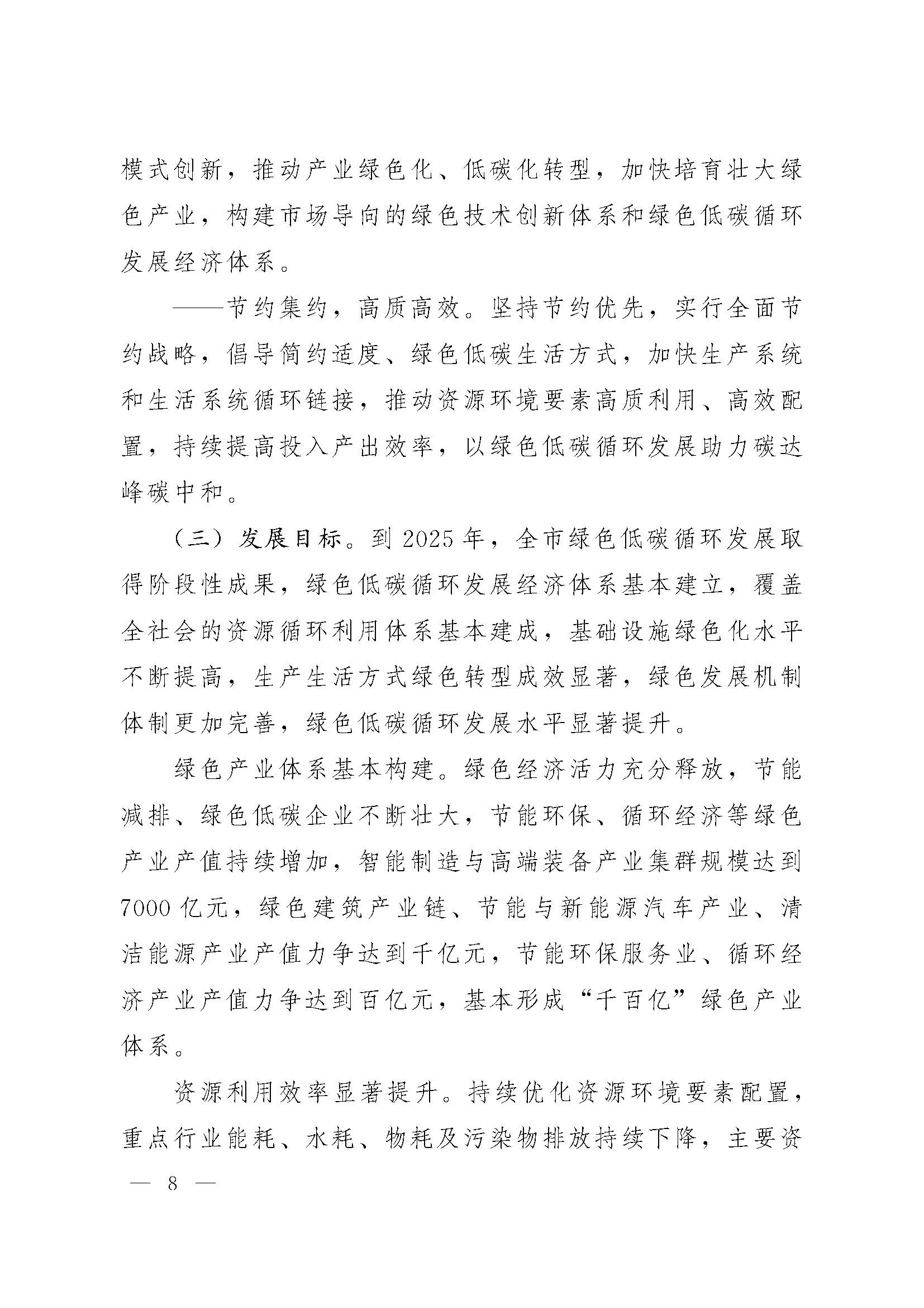 濟(jì)南市“十四五”綠色低碳循環(huán)發(fā)展規(guī)劃_頁(yè)面_08.jpg