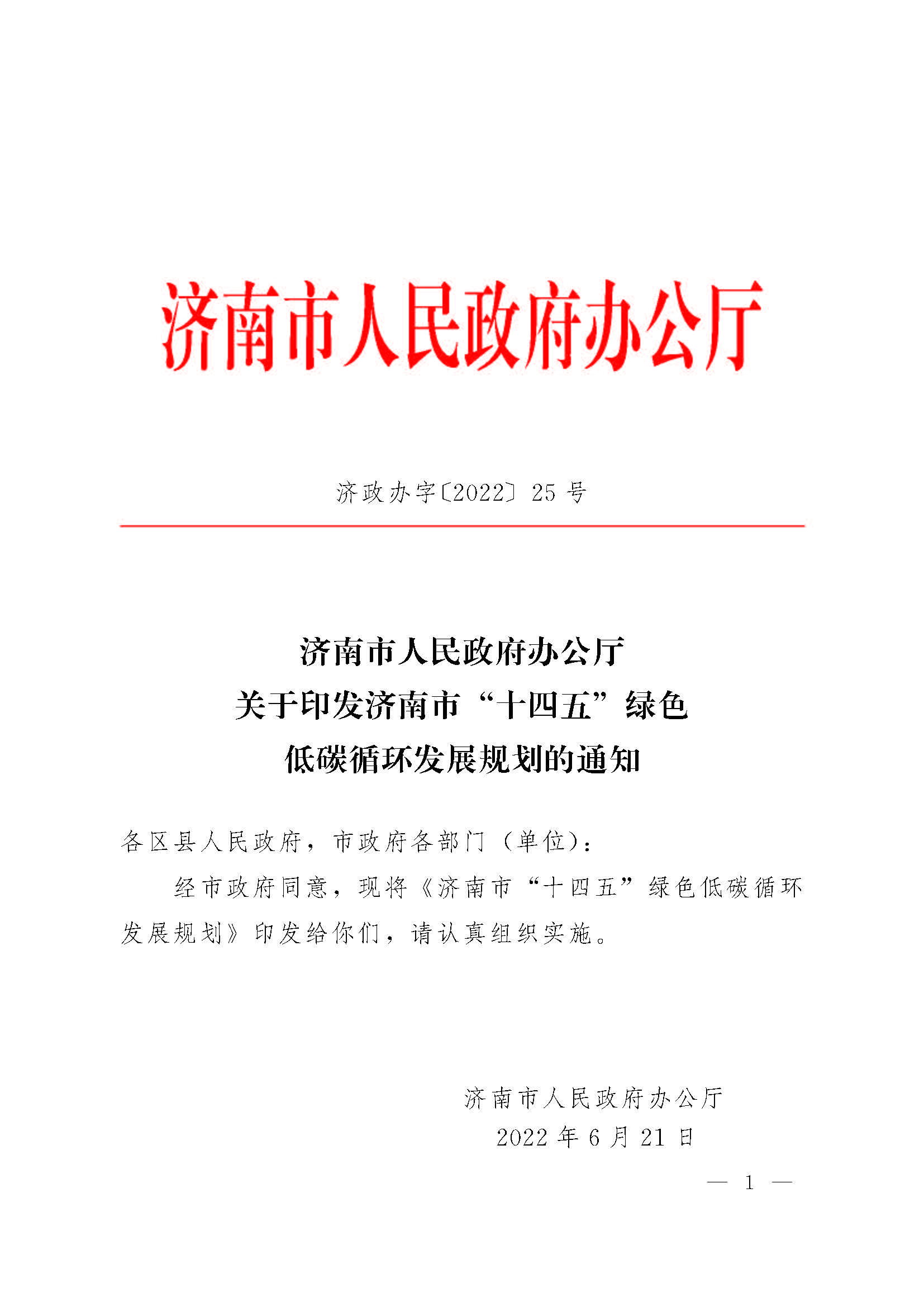 濟(jì)南市“十四五”綠色低碳循環(huán)發(fā)展規(guī)劃_頁(yè)面_01.jpg