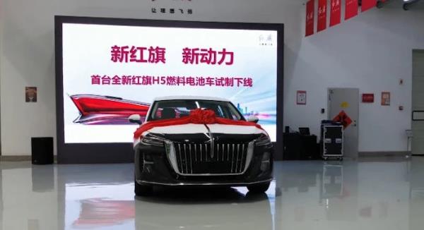 新一代紅旗H5氫燃料電池汽車試制下線 新一代紅旗H5氫燃料電池汽車試制下線