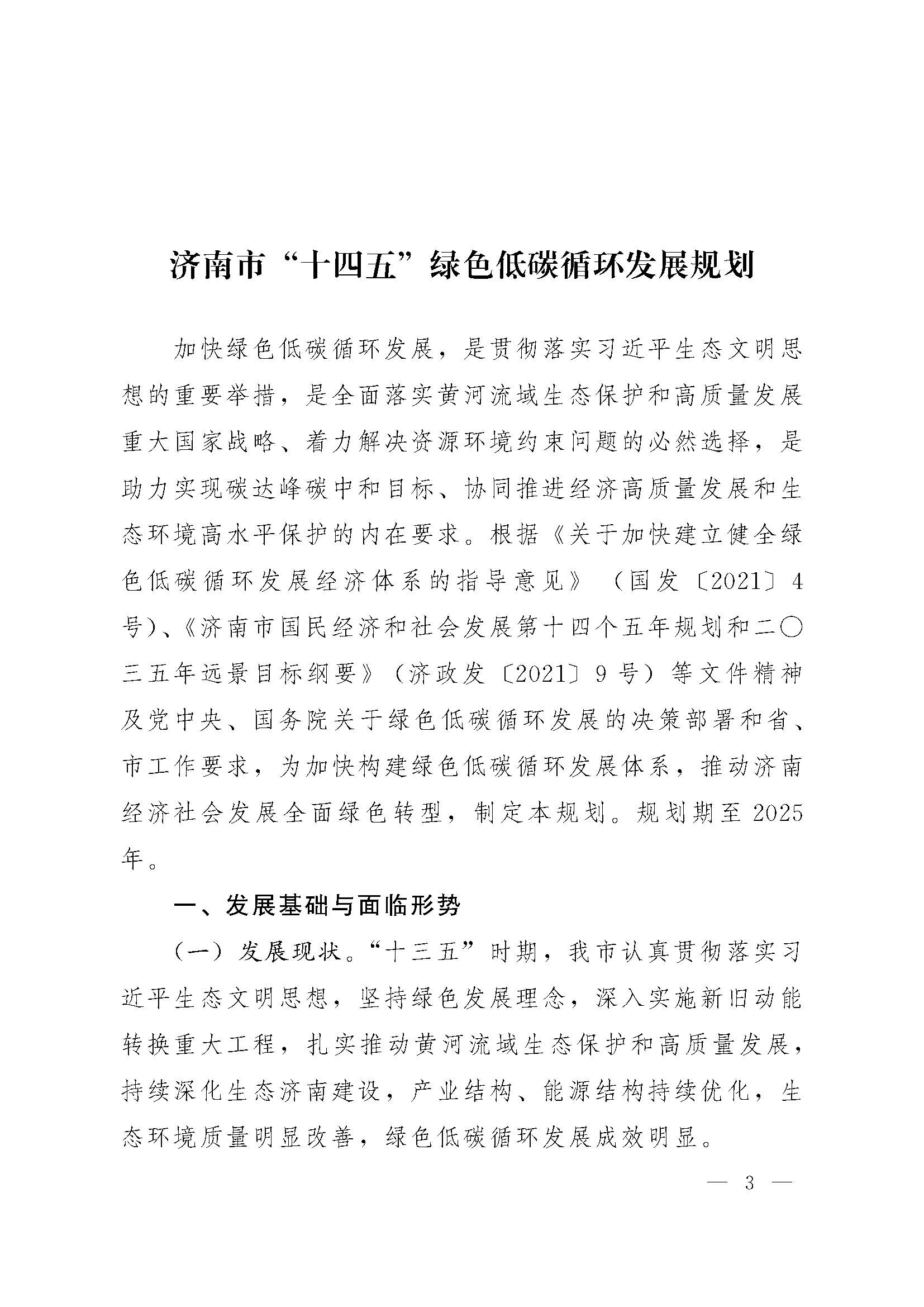 濟(jì)南市“十四五”綠色低碳循環(huán)發(fā)展規(guī)劃_頁(yè)面_03.jpg