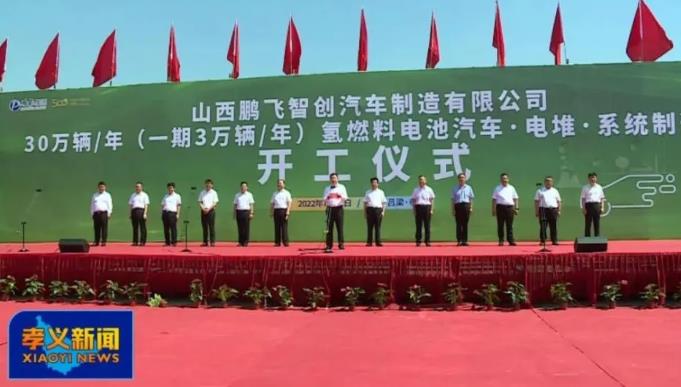 鵬飛集團每年30萬輛氫燃料電池汽車、電堆、系統制造項目開工奠基