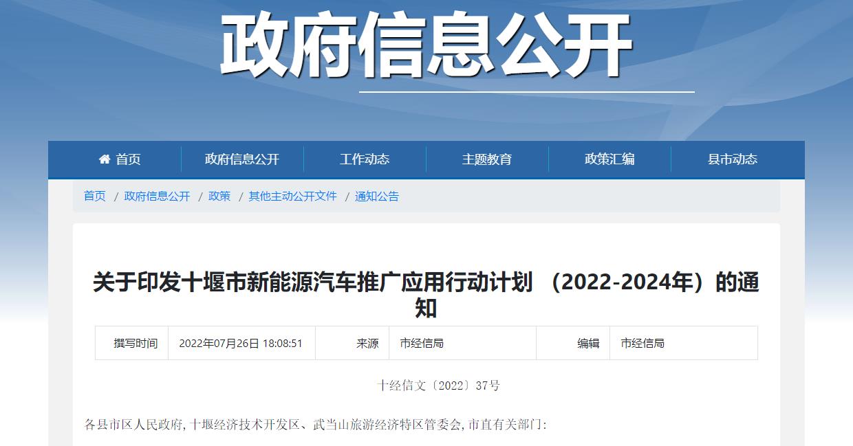 《十堰市新能源汽車推廣應用行動計劃(2022-2024年)》印發