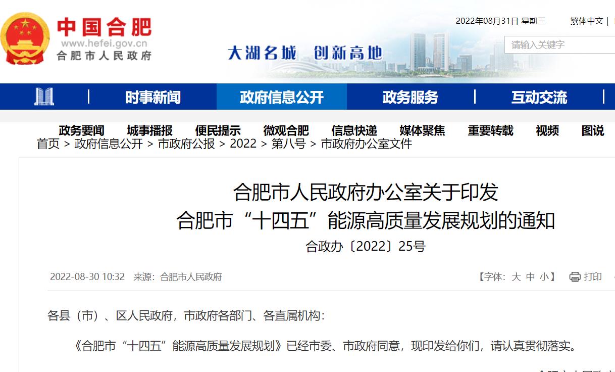 合肥市“十四五”能源高質(zhì)量發(fā)展規(guī)劃