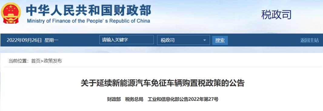 關于延續新能源汽車免征車輛購置稅政策的公告