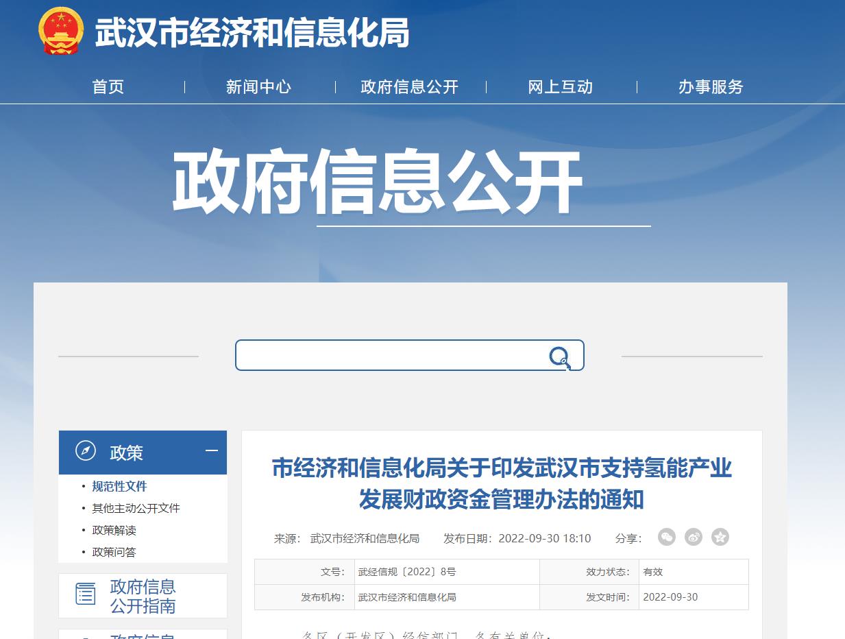 武漢市支持氫能產(chǎn)業(yè)發(fā)展財政資金管理辦法.jpg 武漢市支持氫能產(chǎn)業(yè)發(fā)展財政資金管理辦法.jpg