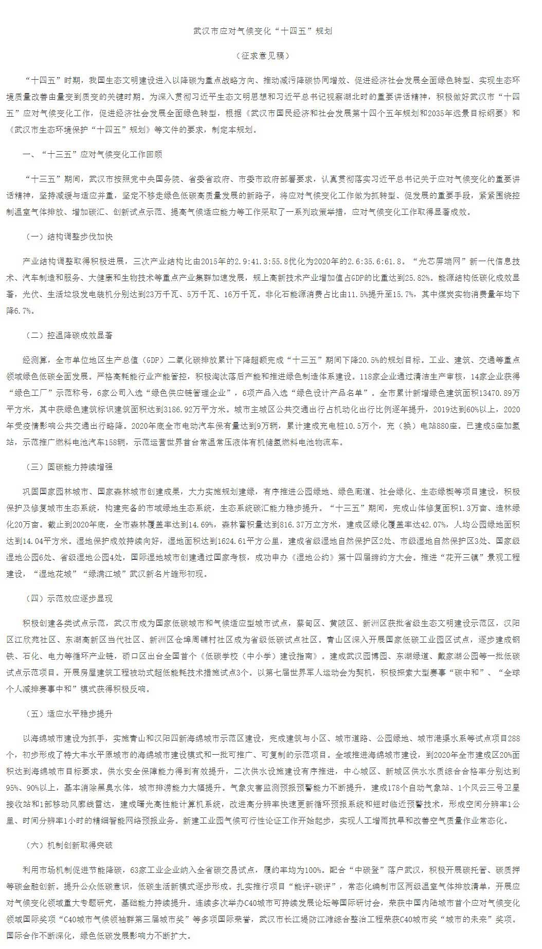武漢市應對氣候變化“十四五”規劃（征求意見稿）.jpg
