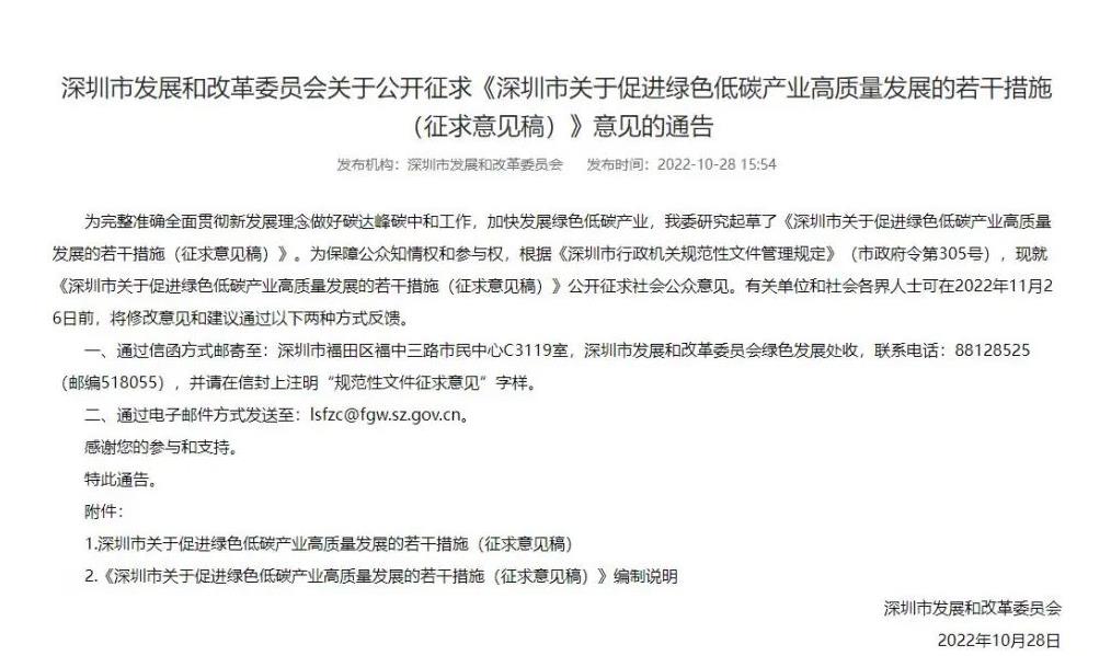 深圳市關(guān)于促進(jìn)綠色低碳產(chǎn)業(yè)高質(zhì)量發(fā)展的若干措施(征求意見(jiàn)稿).jpg 深圳市關(guān)于促進(jìn)綠色低碳產(chǎn)業(yè)高質(zhì)量發(fā)展的若干措施(征求意見(jiàn)稿).jpg