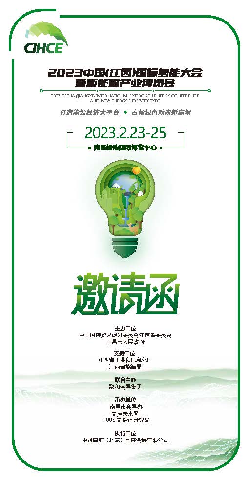 江西氫能邀請函130250涂思宇_頁面_01.jpg