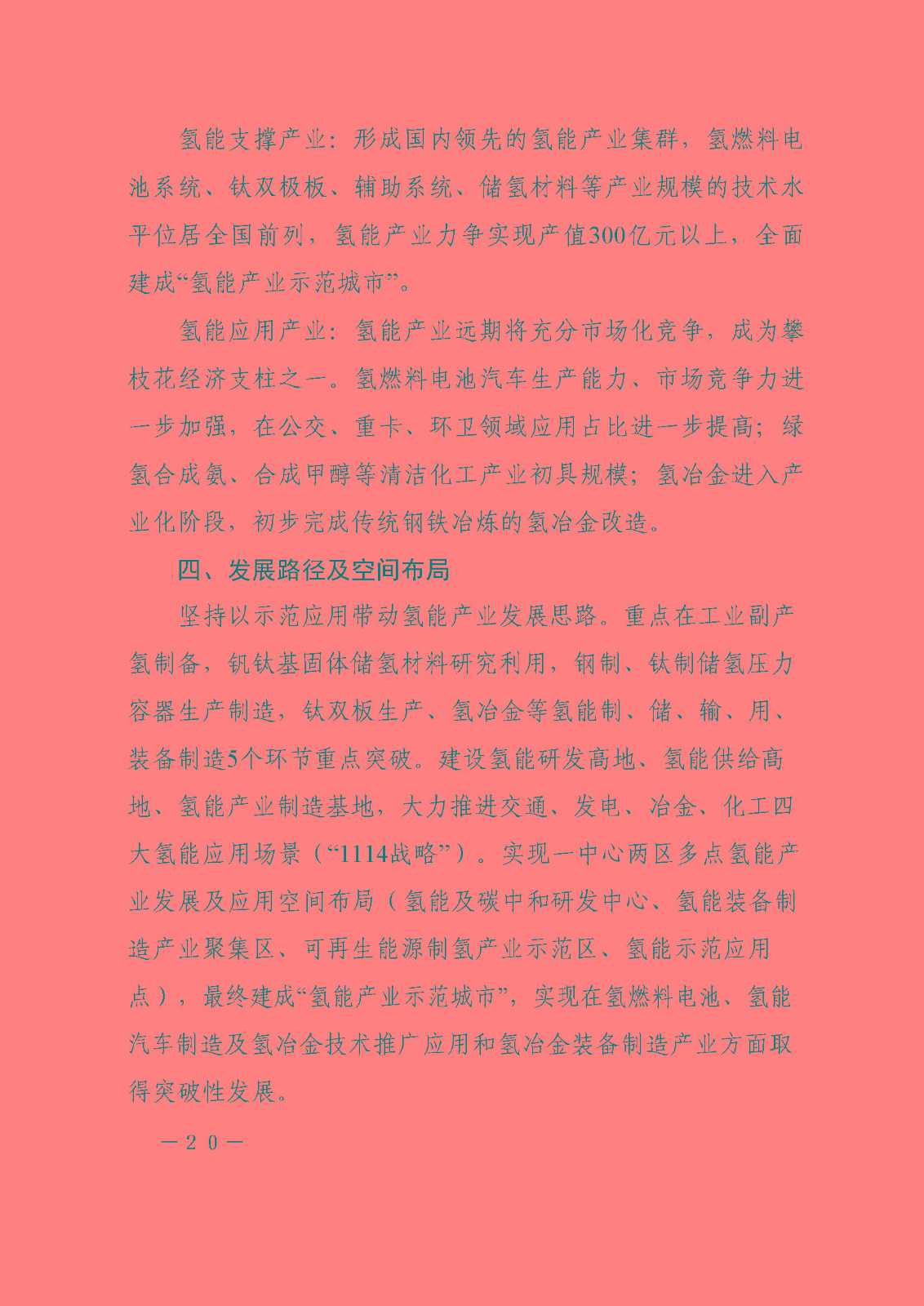 攀枝花市氫能產(chǎn)業(yè)示范城市發(fā)展規(guī)劃(2021-2030年)_頁(yè)面_20.jpg