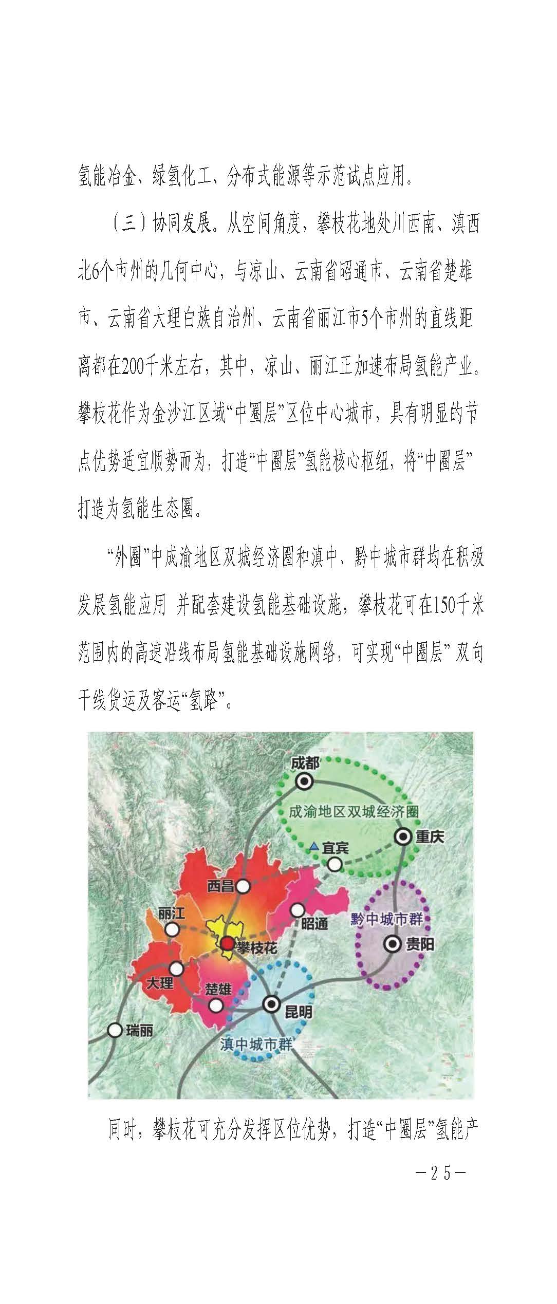 攀枝花市氫能產(chǎn)業(yè)示范城市發(fā)展規(guī)劃(2021-2030年)_頁(yè)面_25.jpg
