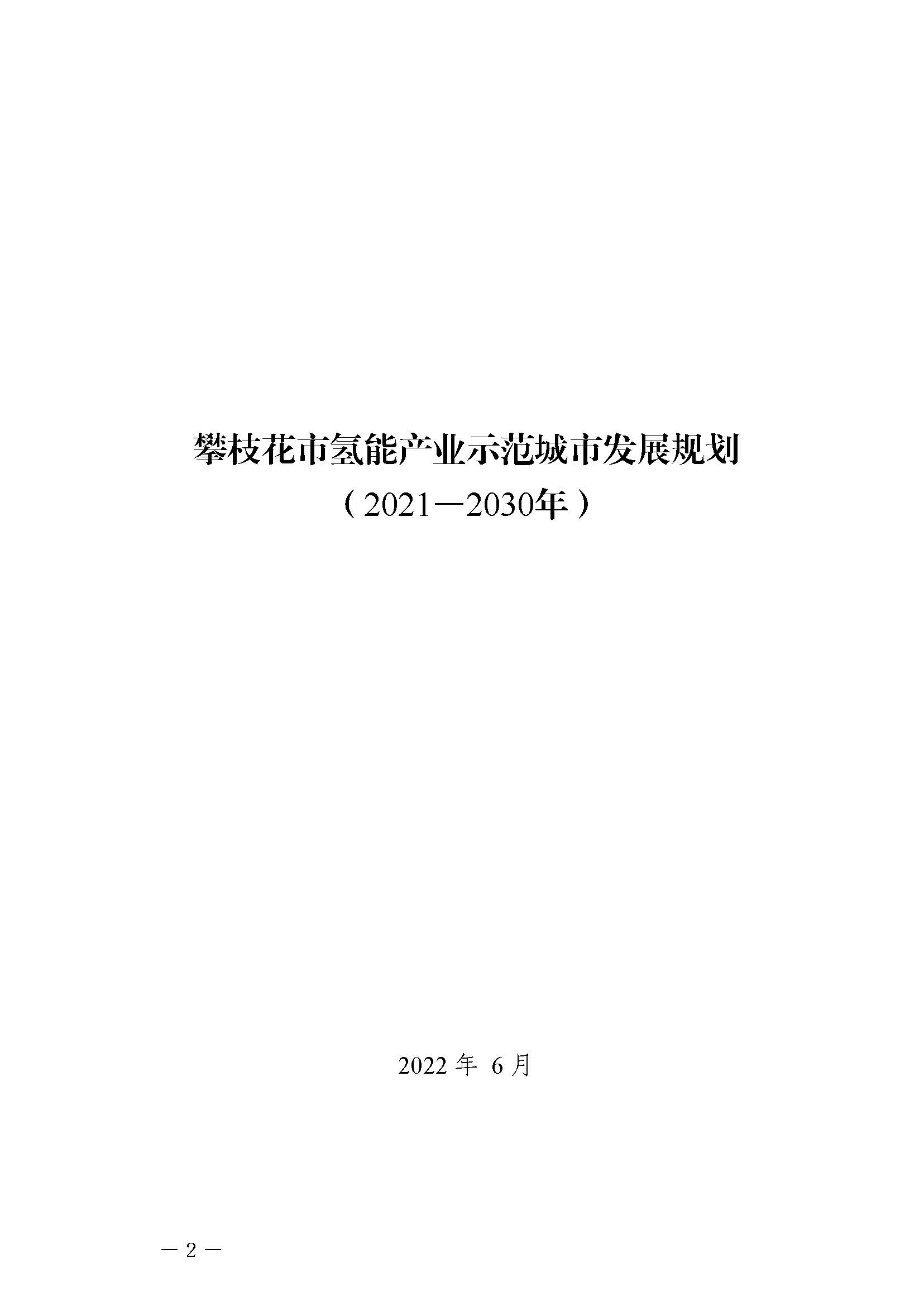 攀枝花市氫能產(chǎn)業(yè)示范城市發(fā)展規(guī)劃(2021-2030年)_頁(yè)面_02.jpg