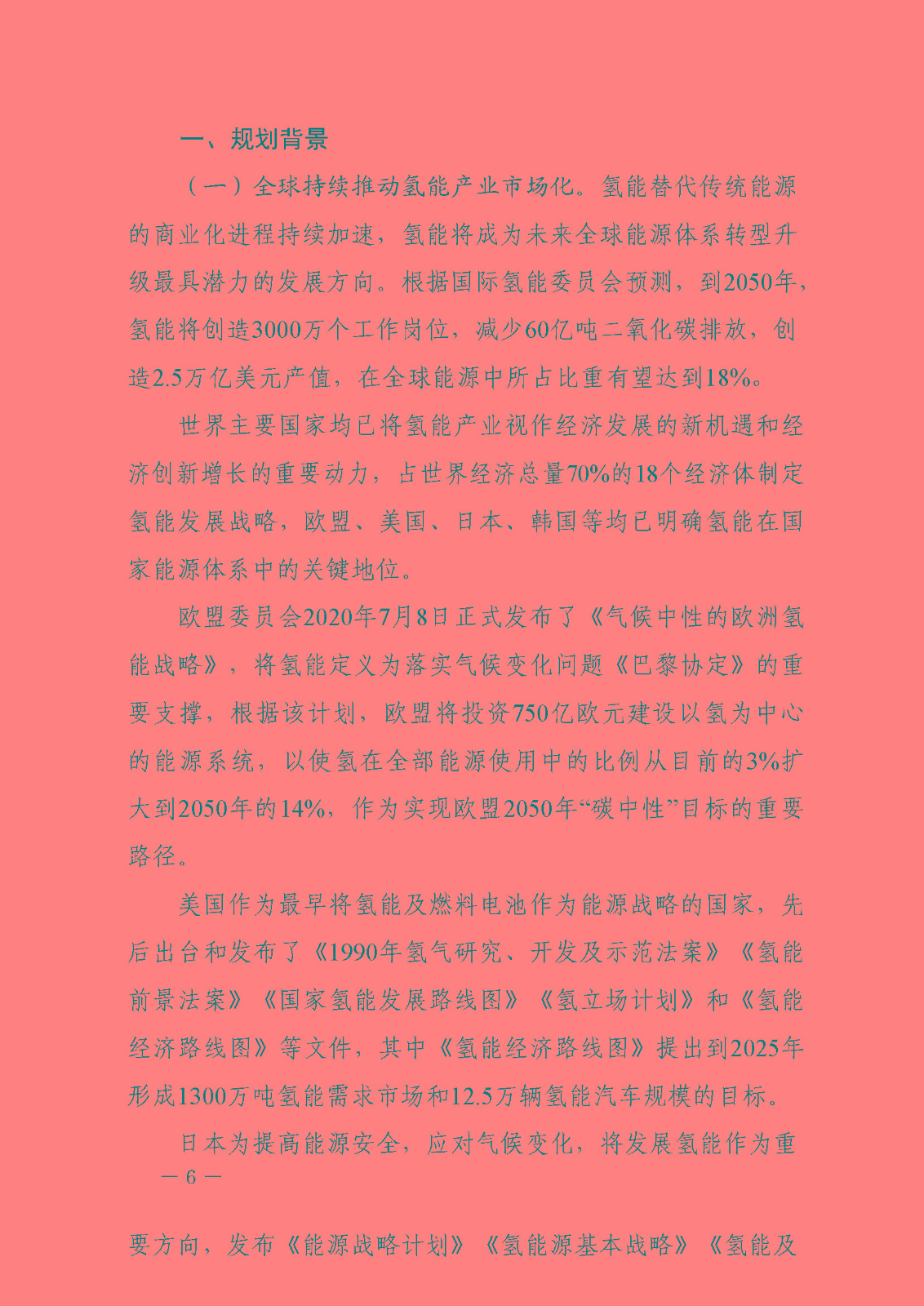 攀枝花市氫能產(chǎn)業(yè)示范城市發(fā)展規(guī)劃(2021-2030年)_頁(yè)面_06.jpg