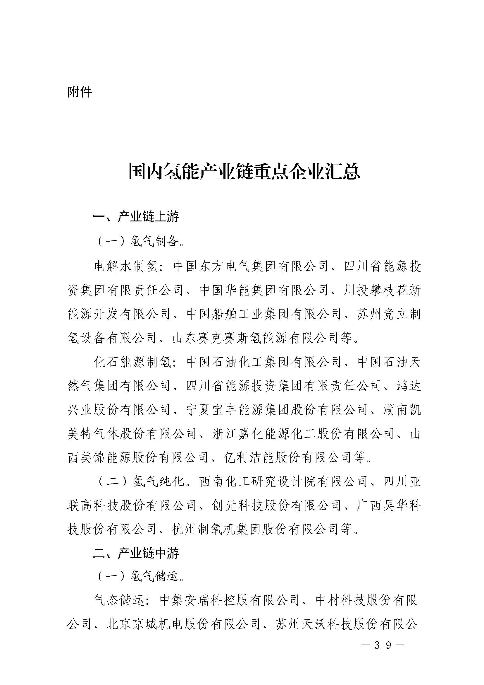 攀枝花市氫能產(chǎn)業(yè)示范城市發(fā)展規(guī)劃(2021-2030年)_頁(yè)面_39.jpg