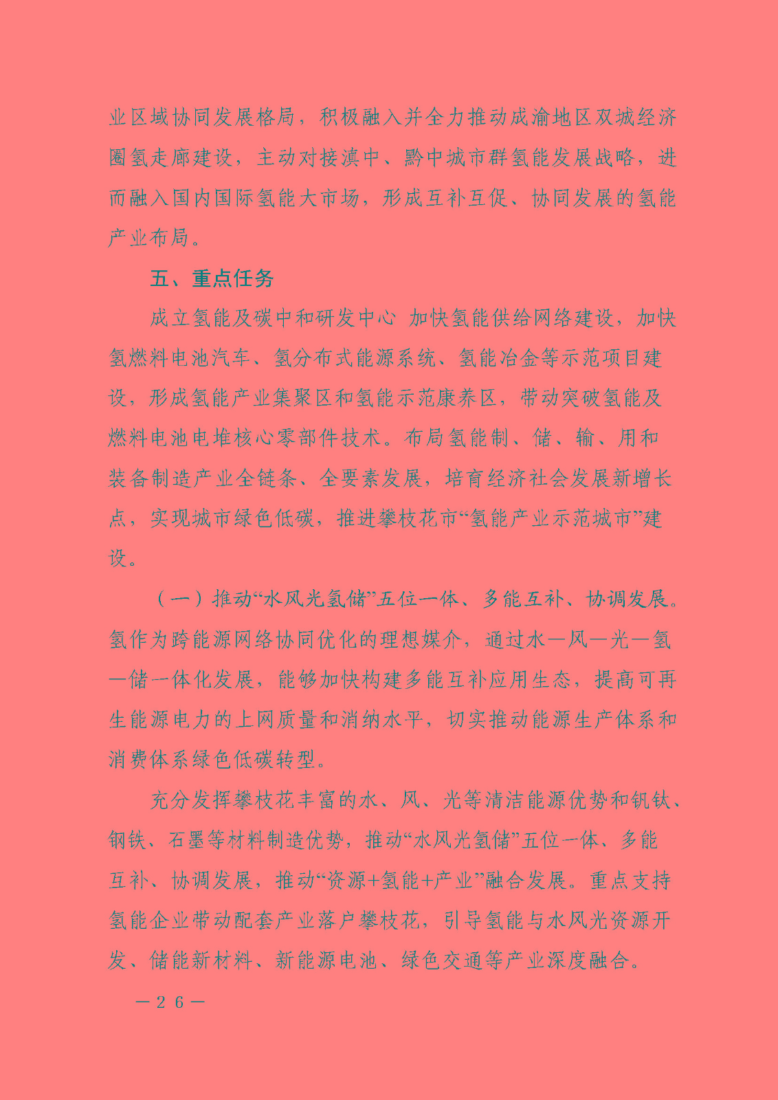 攀枝花市氫能產(chǎn)業(yè)示范城市發(fā)展規(guī)劃(2021-2030年)_頁(yè)面_26.jpg