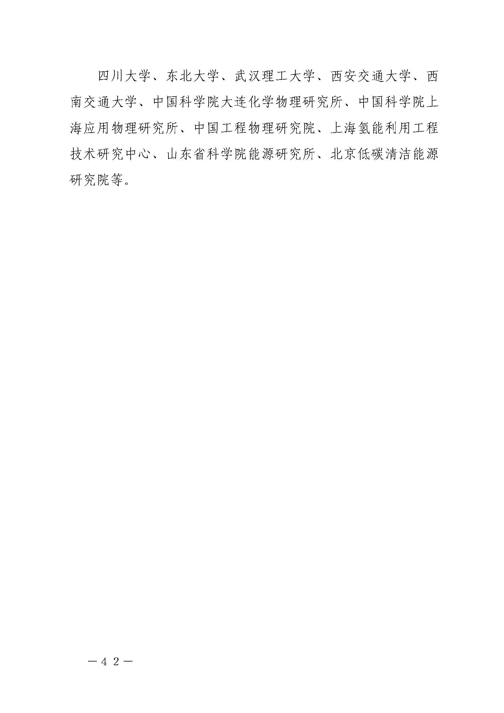攀枝花市氫能產(chǎn)業(yè)示范城市發(fā)展規(guī)劃(2021-2030年)_頁(yè)面_42.jpg