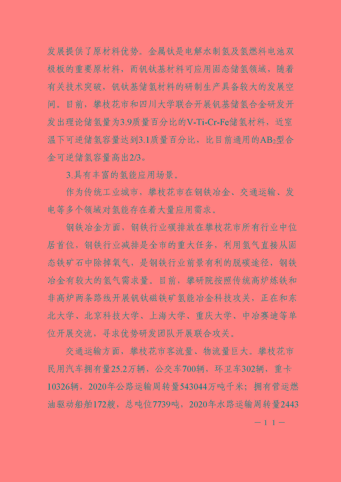 攀枝花市氫能產(chǎn)業(yè)示范城市發(fā)展規(guī)劃(2021-2030年)_頁(yè)面_11.jpg