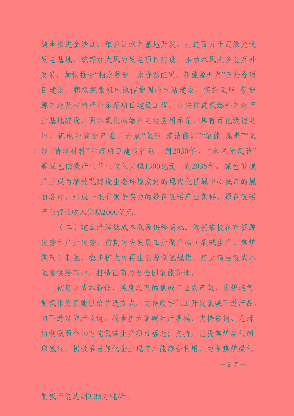 攀枝花市氫能產(chǎn)業(yè)示范城市發(fā)展規(guī)劃(2021-2030年)_頁(yè)面_27.jpg
