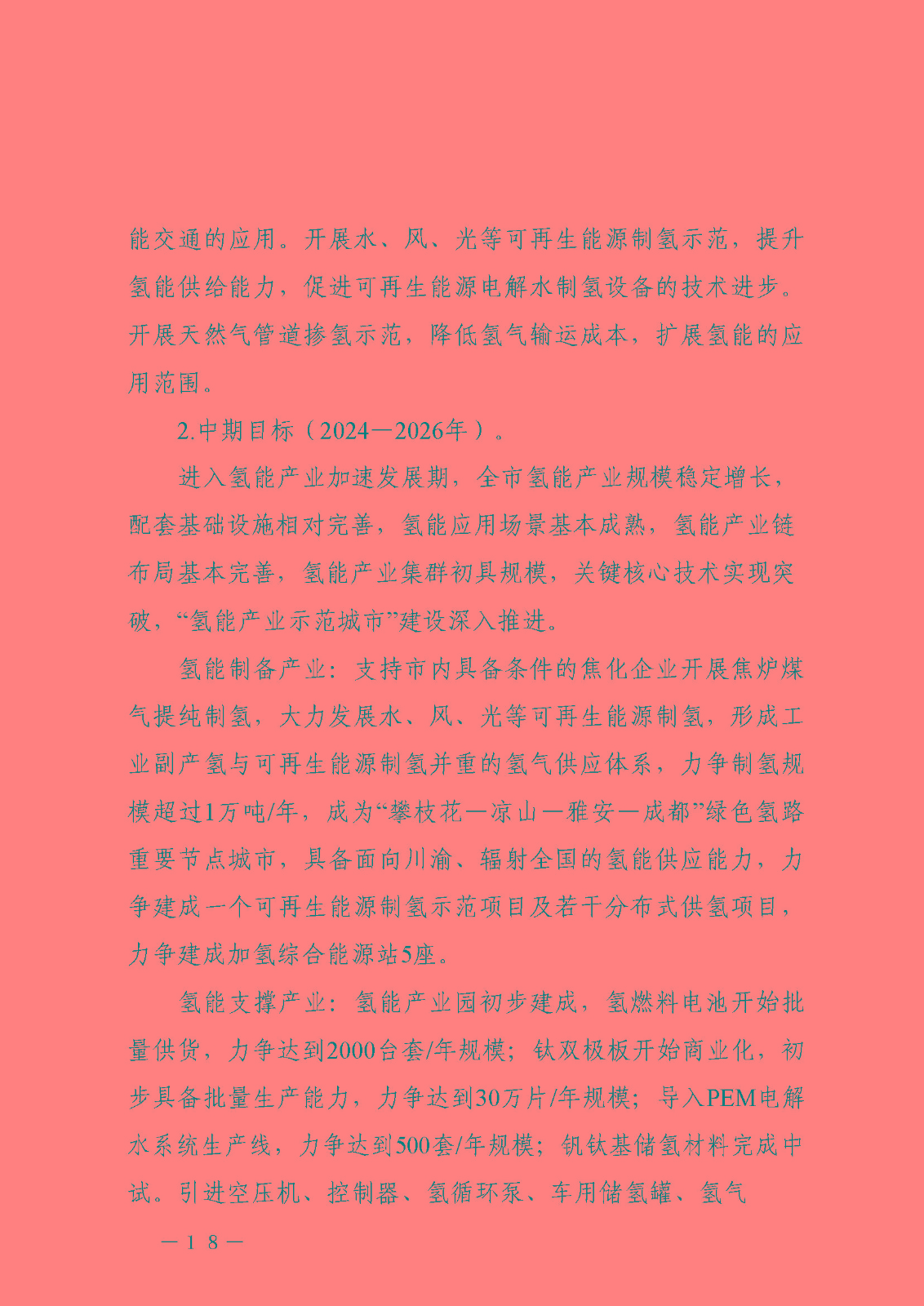 攀枝花市氫能產(chǎn)業(yè)示范城市發(fā)展規(guī)劃(2021-2030年)_頁(yè)面_18.jpg