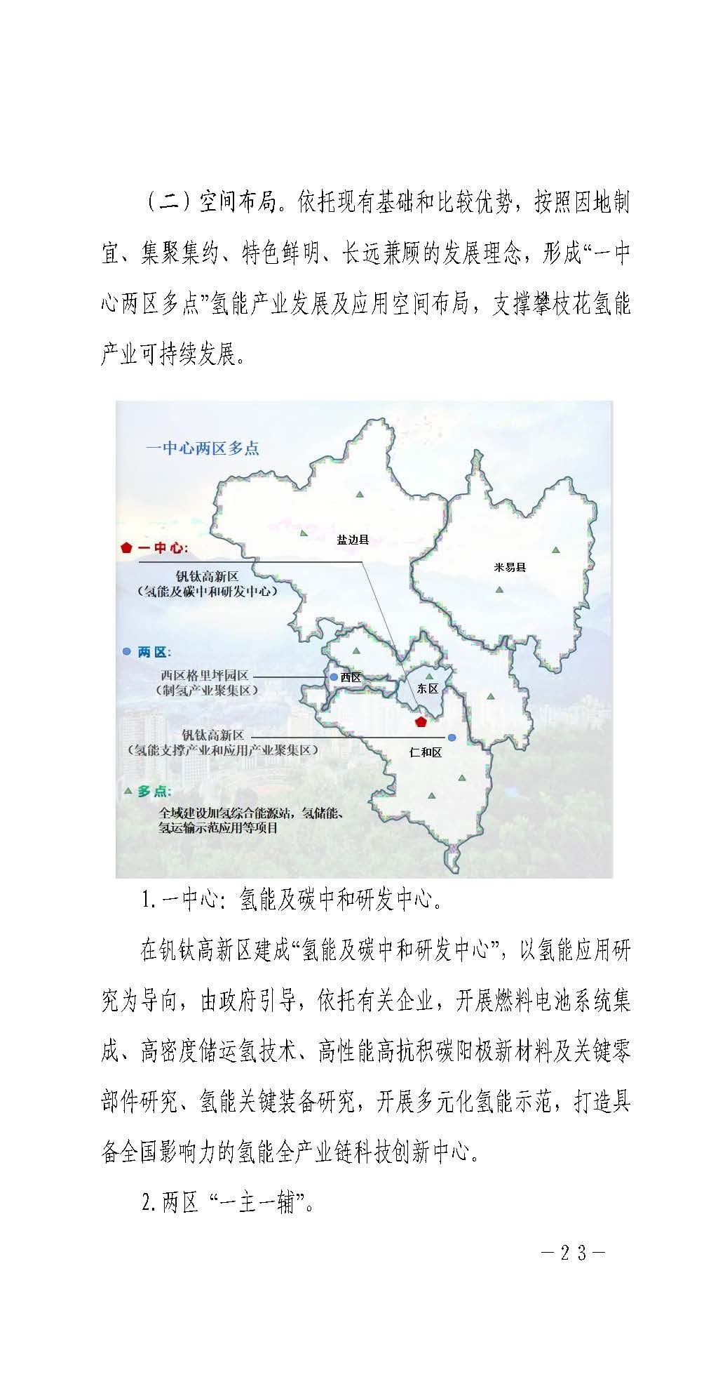 攀枝花市氫能產(chǎn)業(yè)示范城市發(fā)展規(guī)劃(2021-2030年)_頁(yè)面_23.jpg