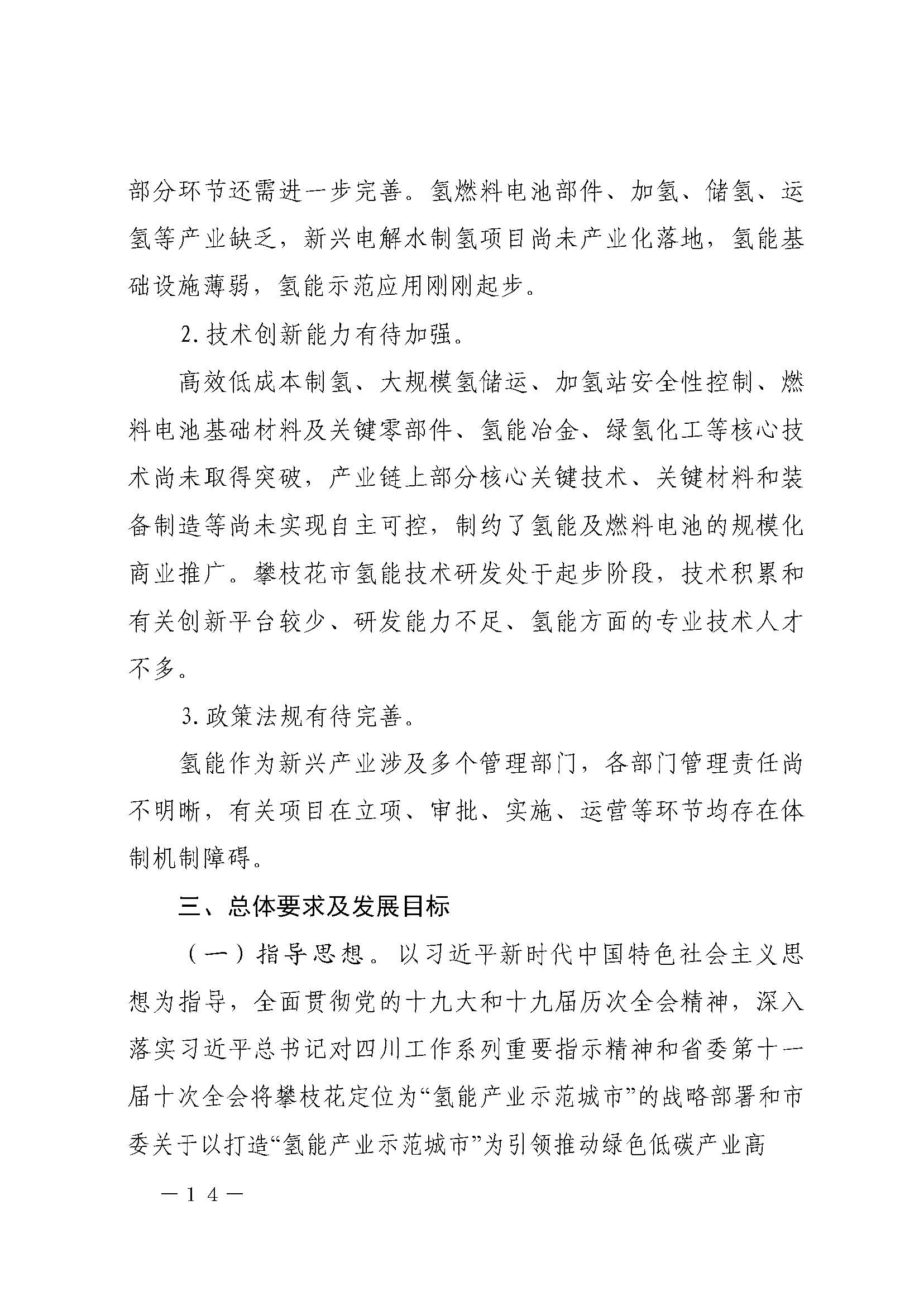 攀枝花市氫能產(chǎn)業(yè)示范城市發(fā)展規(guī)劃(2021-2030年)_頁(yè)面_14.jpg