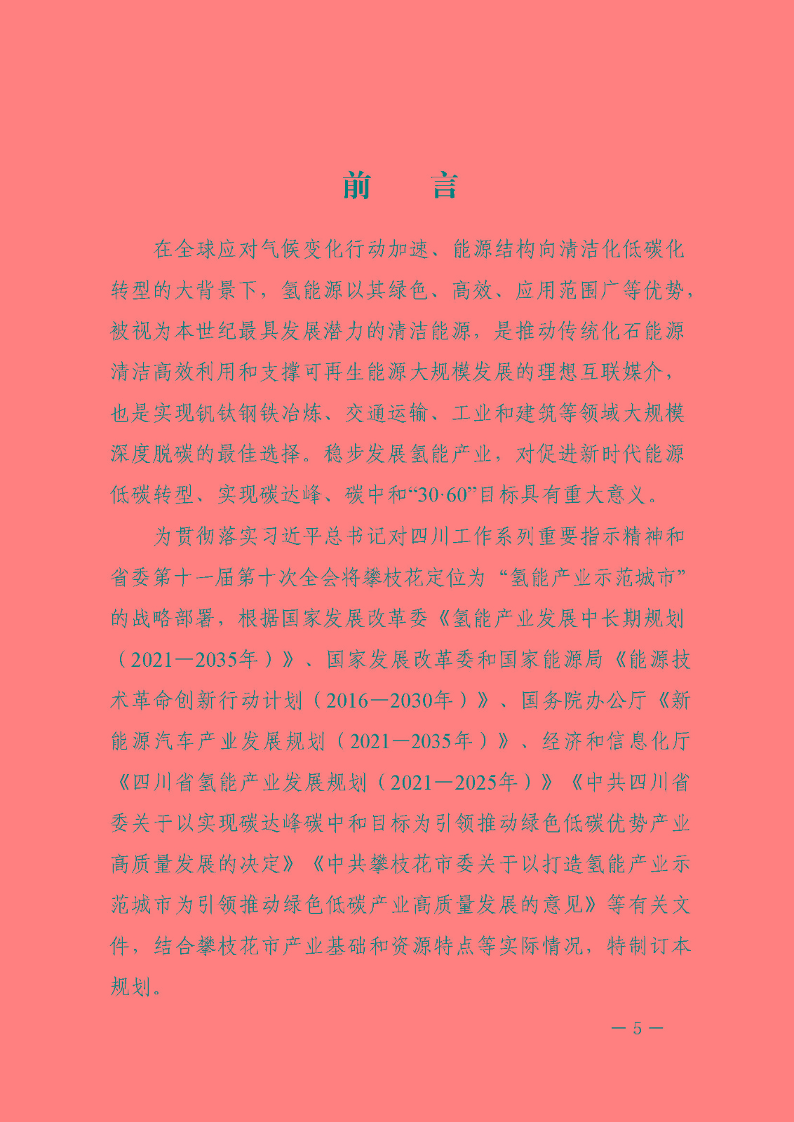 攀枝花市氫能產(chǎn)業(yè)示范城市發(fā)展規(guī)劃(2021-2030年)_頁(yè)面_05.jpg